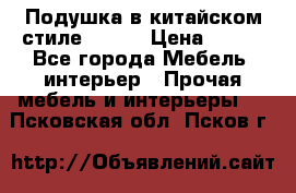 Подушка в китайском стиле 50*50 › Цена ­ 450 - Все города Мебель, интерьер » Прочая мебель и интерьеры   . Псковская обл.,Псков г.